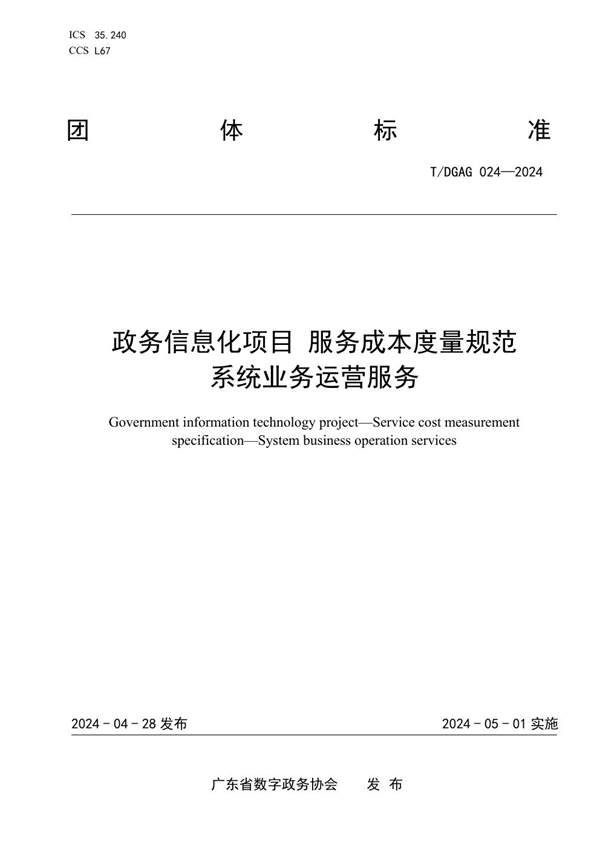 T/DGAG 024-2024 政务信息化项目 服务成本度量规范 系统业务运营服务