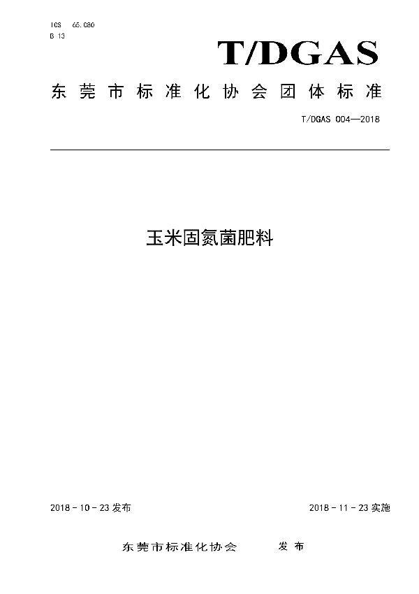 T/DGAS 004-2018 玉米固氮菌肥料