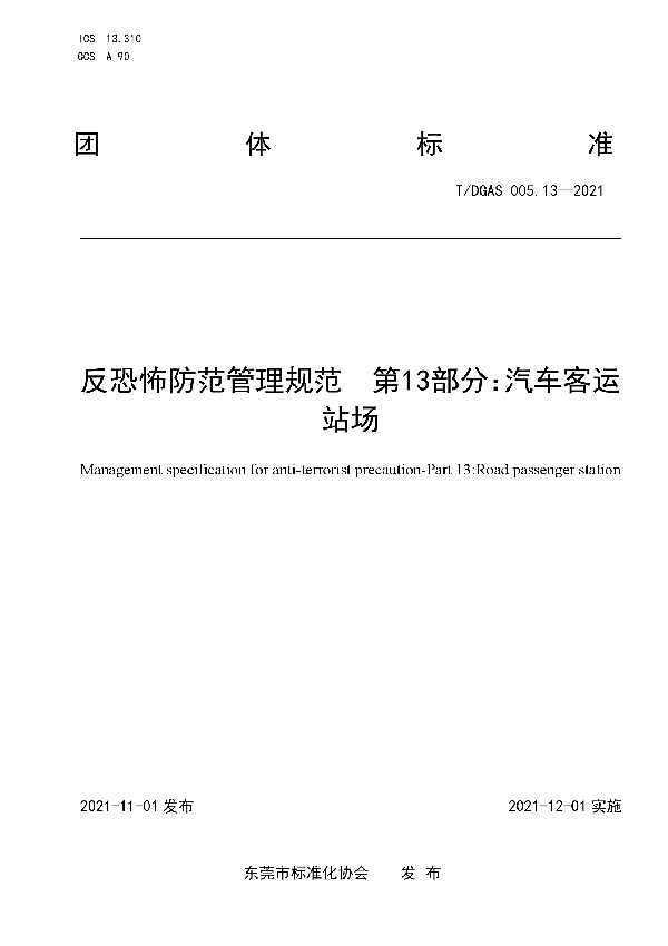 T/DGAS 005.13-2021 反恐怖防范管理规范  第13部分：汽车客运站场