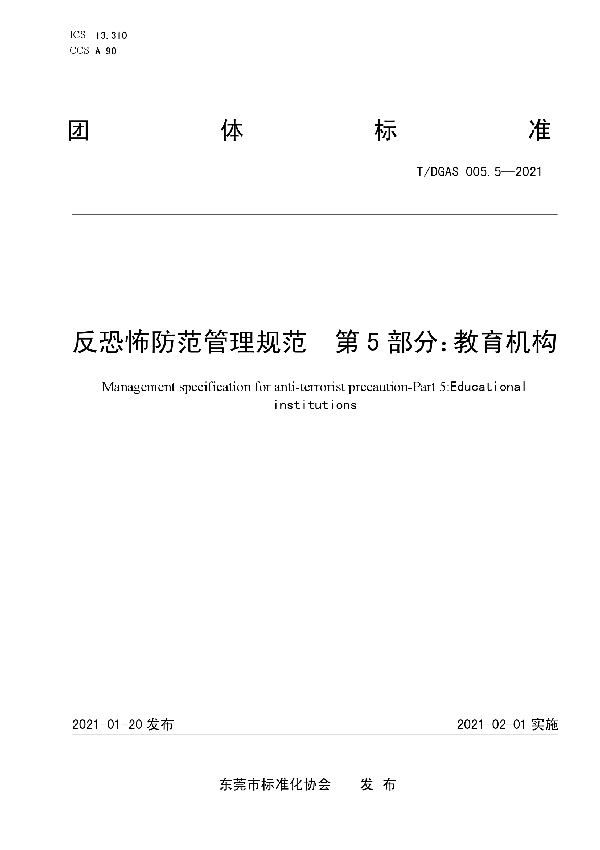 T/DGAS 005.5-2021 反恐怖防范管理规范  第5部分：教育机构