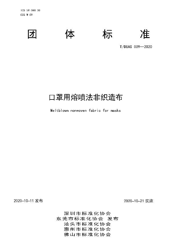 T/DGAS 009-2020 口罩用熔喷法非织造布