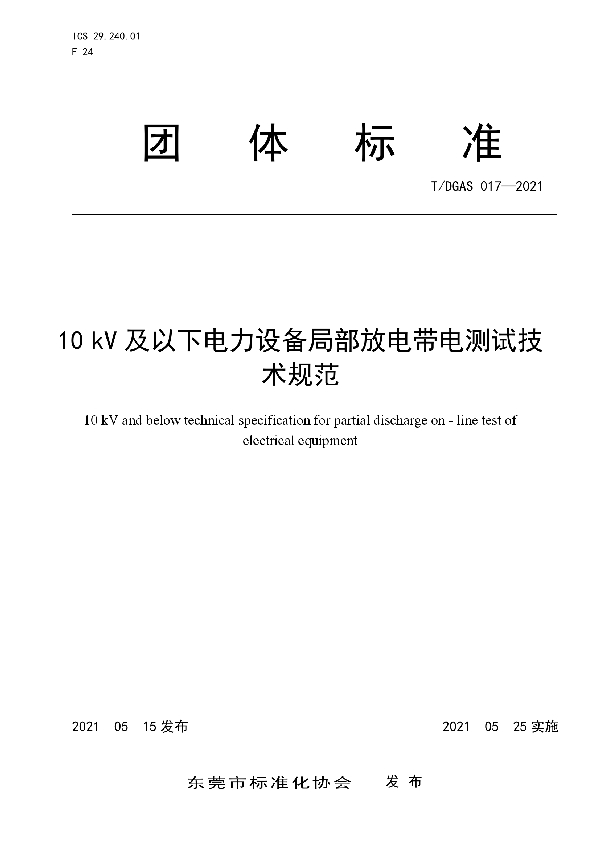 T/DGAS 017-2021 10 kV及以下电力设备局部放电带电测试技术规范