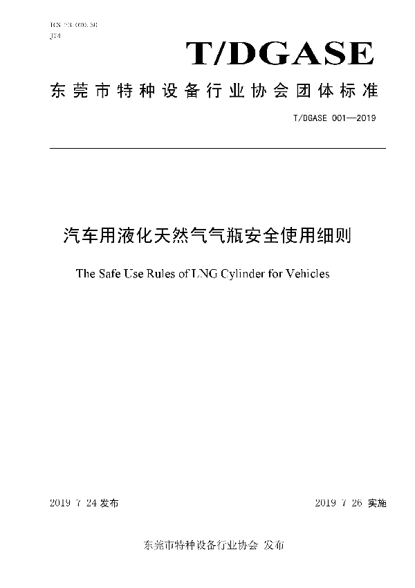 T/DGASE 001-2019 汽车用液化天然气气瓶安全使用细则