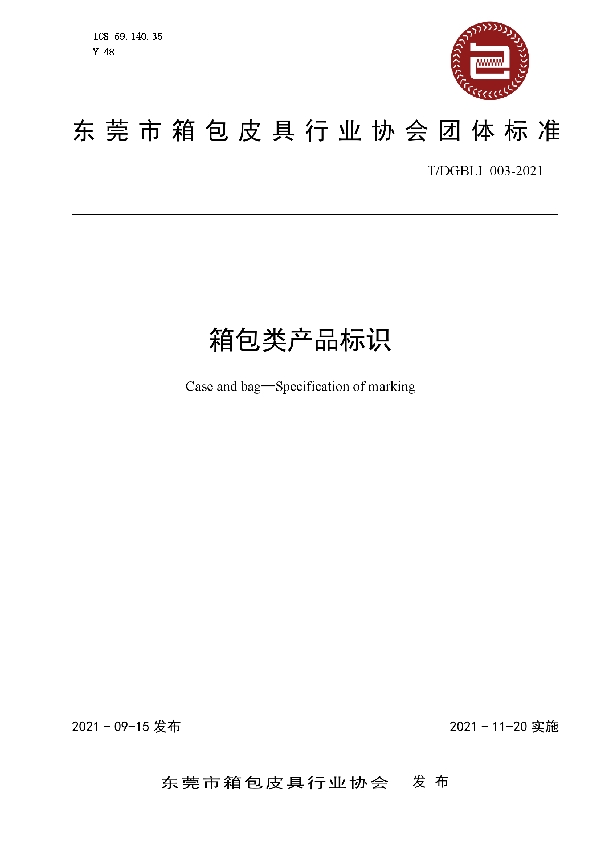 T/DGBLI 003-2021 箱包类产品标识