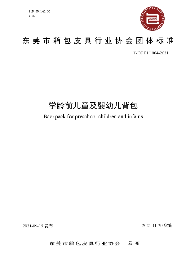 T/DGBLI 004-2021 学龄前儿童及婴幼儿背包