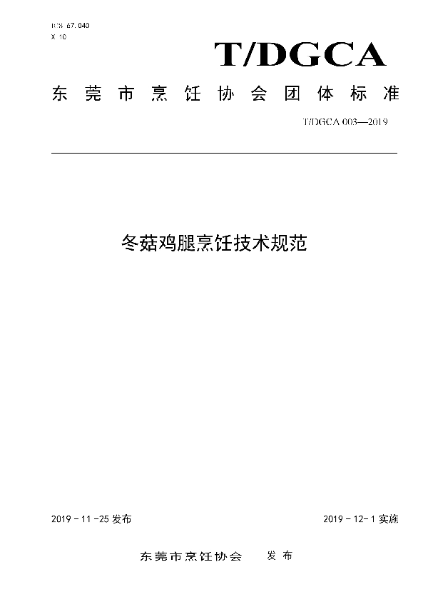 T/DGCA 003-2019 冬菇鸡腿烹饪技术规范