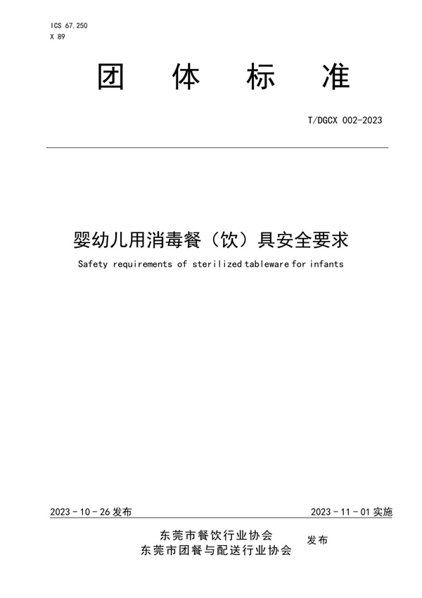 T/DGCX 002-2023 婴幼儿用消毒餐（饮）具安全要求