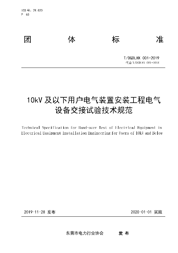 T/DGDLHX 001-2019 10kV及以下用户电气装置安装工程电气设备交接试验技术规范