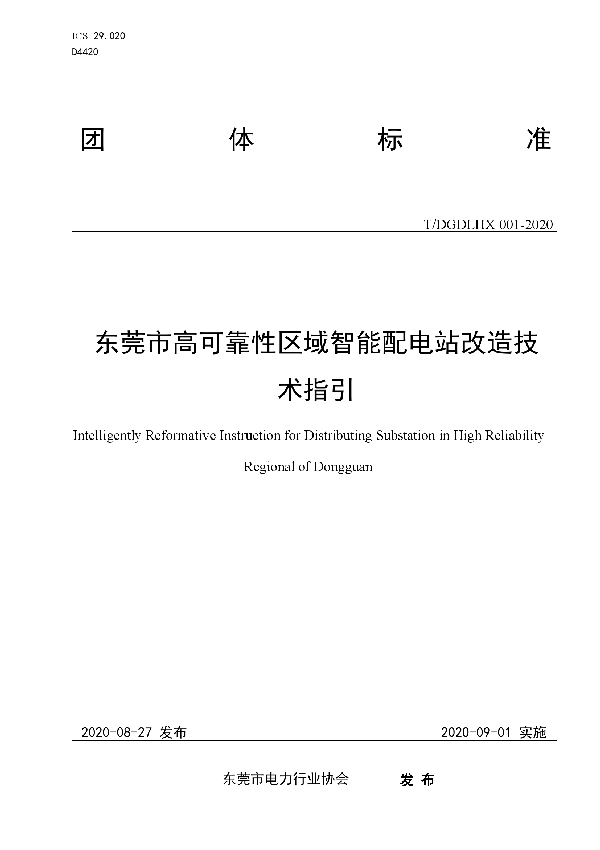 T/DGDLHX 001-2020 东莞市高可靠性区域智能配电站改造技术指引