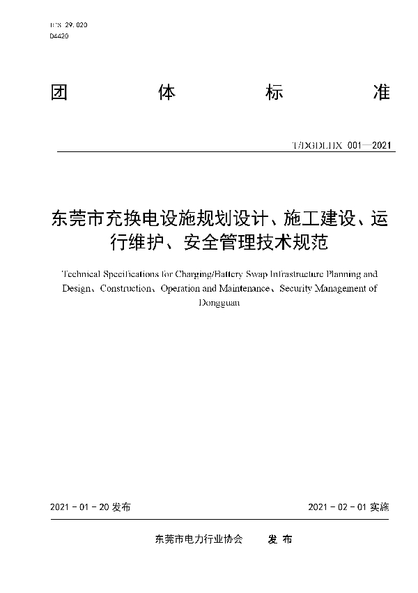 T/DGDLHX 001-2021 东莞市充换电设施规划设计、施工建设、运行维护、安全管理技术规范