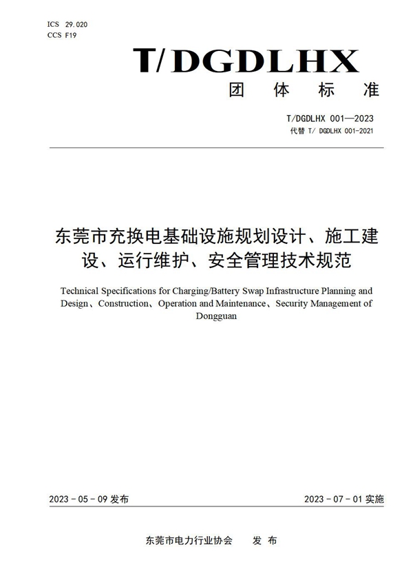 T/DGDLHX 001-2023 东莞市充换电基础设施规划设计、施工建设、运行维护、安全管理技术规范