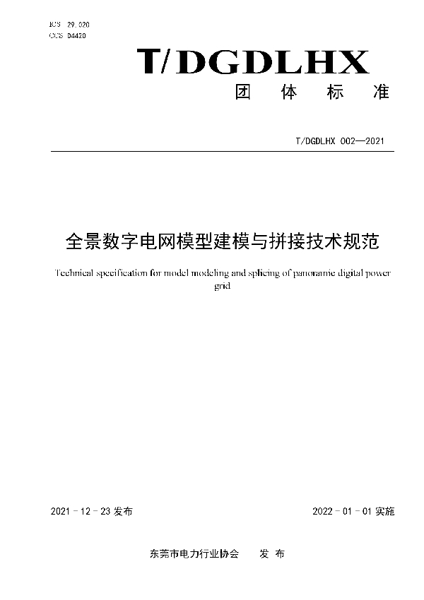 T/DGDLHX 002-2021 全景数字电网模型建模与拼接技术规范