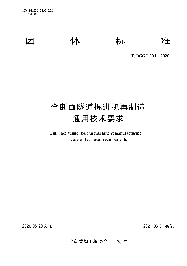 T/DGGC 001-2020 全断面隧道掘进机再制造  通用技术要求