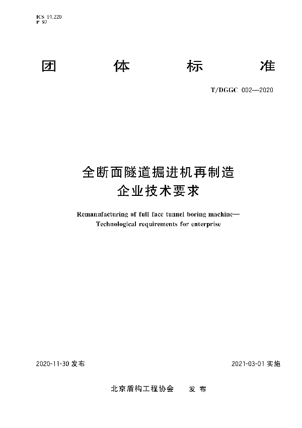 T/DGGC 002-2020 全断面隧道掘进机再制造  企业技术要求