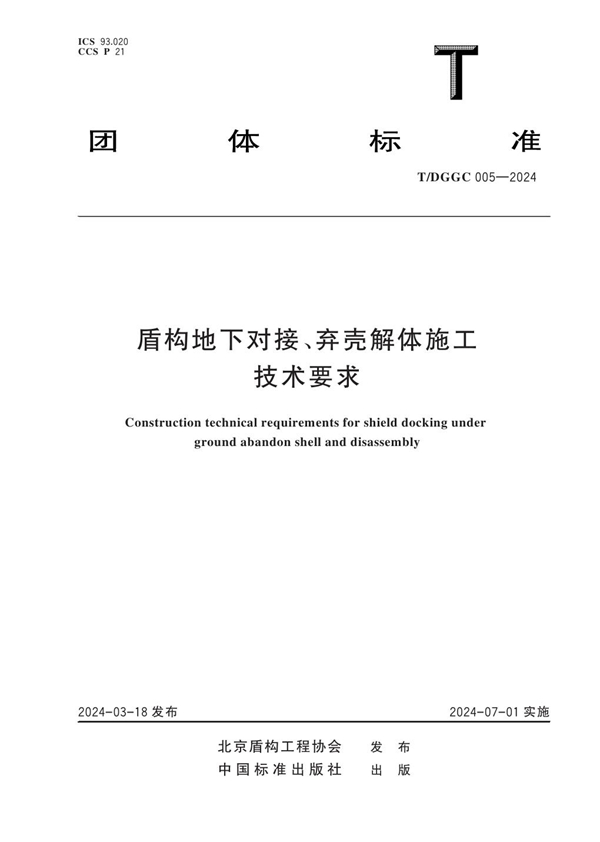 T/DGGC 005-2024 盾构地下对接、弃壳解体施工技术要求