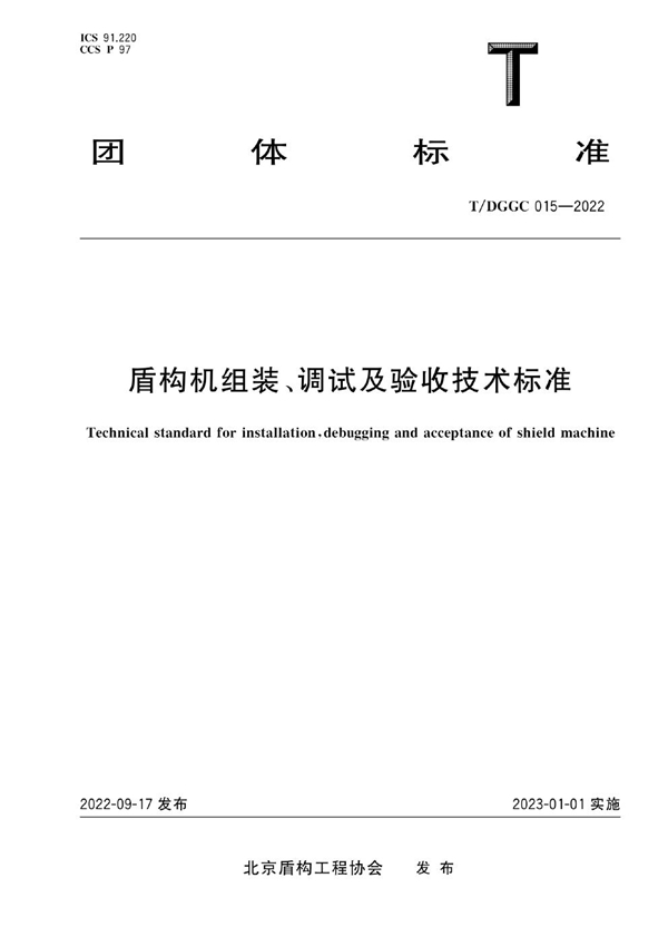 T/DGGC 015-2022 盾构机组装、调试及验收技术标准