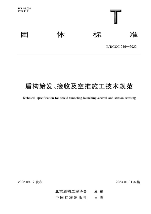 T/DGGC 016-2022 盾构始发、接收及空推施工技术规范