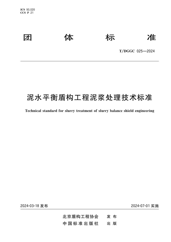 T/DGGC 025-2024 泥水平衡盾构工程泥浆处理技术标准