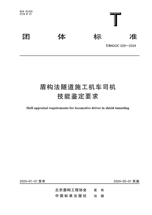 T/DGGC 029-2024 盾构法隧道施工机车司机技能鉴定要求