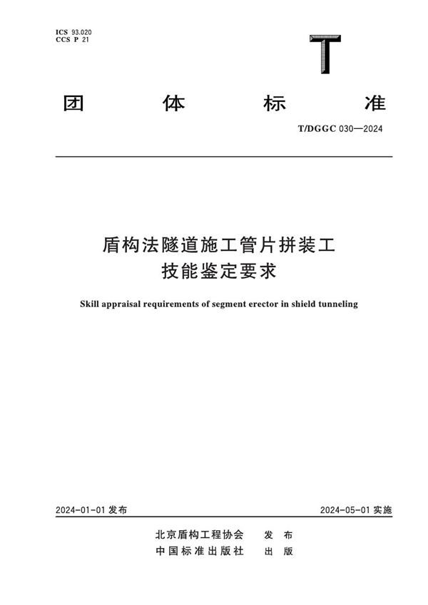 T/DGGC 030-2024 盾构法隧道施工管片拼装工技能鉴定要求