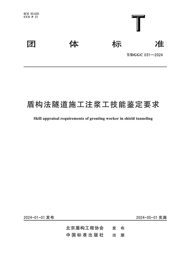 T/DGGC 031-2024 盾构法隧道施工注浆工技能鉴定要求