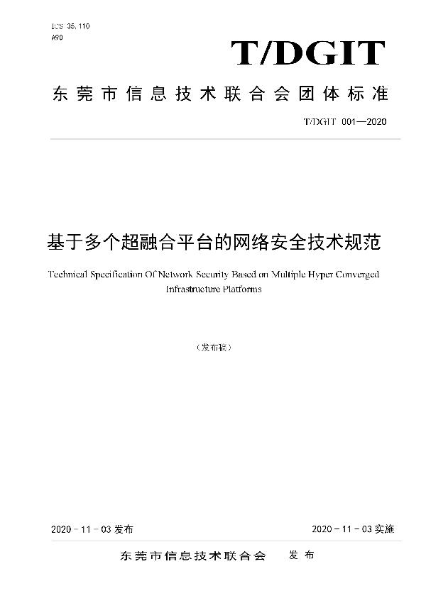 T/DGIT 001-2020 基于多个超融合平台的网络安全技术规范