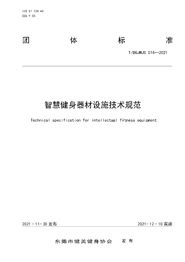 T/DGJMJS 015-2021 智慧健身器材设施技术规范