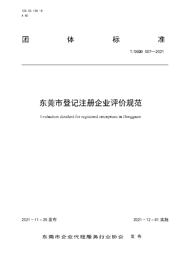 T/DGQD 007-2021 东莞市登记注册企业评价规范