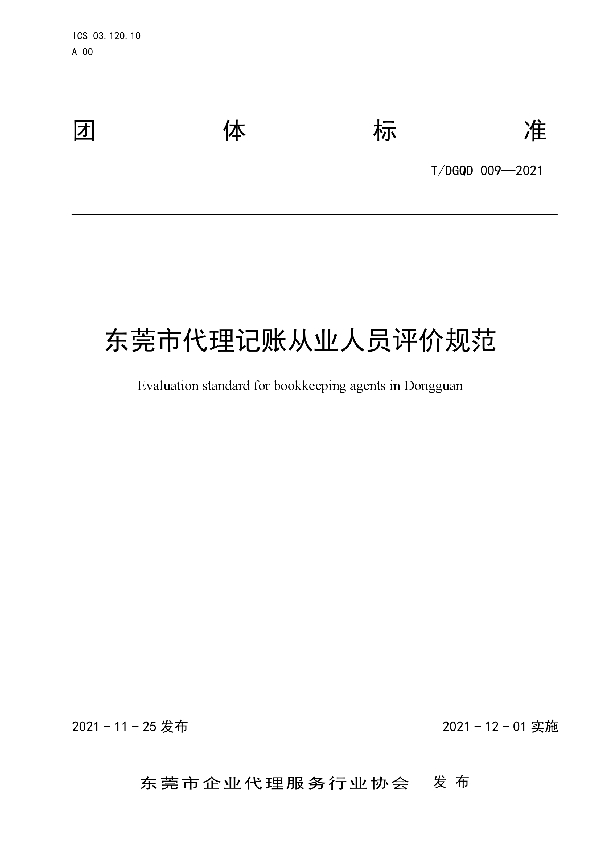 T/DGQD 009-2021 东莞市代理记账从业人员评价规范