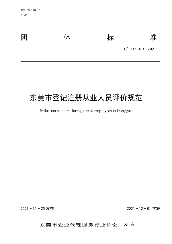 T/DGQD 010-2021 东莞市登记注册从业人员评价规范