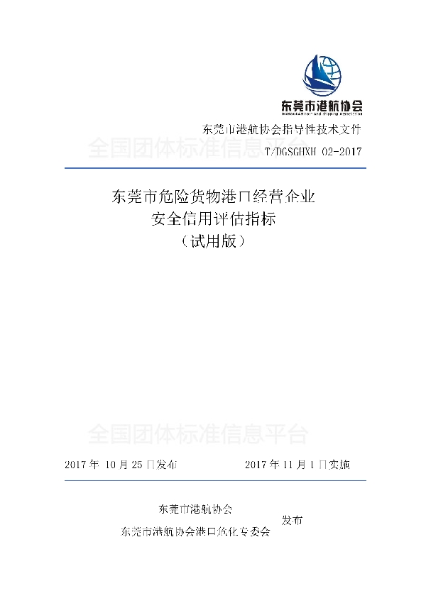 T/DGSGHXH 02-2017 东莞市危险货物港口经营企业 安全信用评估指标 （试用版）