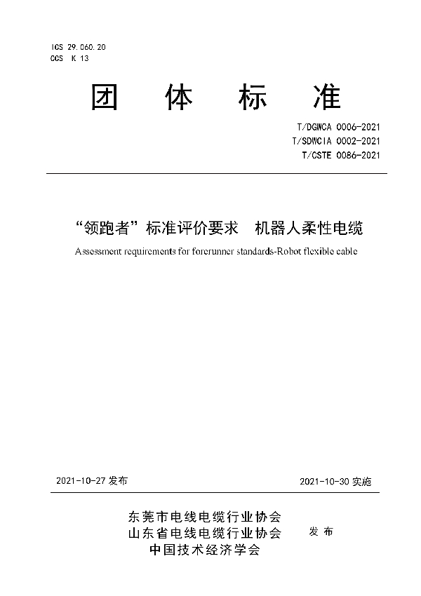 T/DGWCA 0006-2021 “领跑者”标准评价要求  机器人柔性电缆