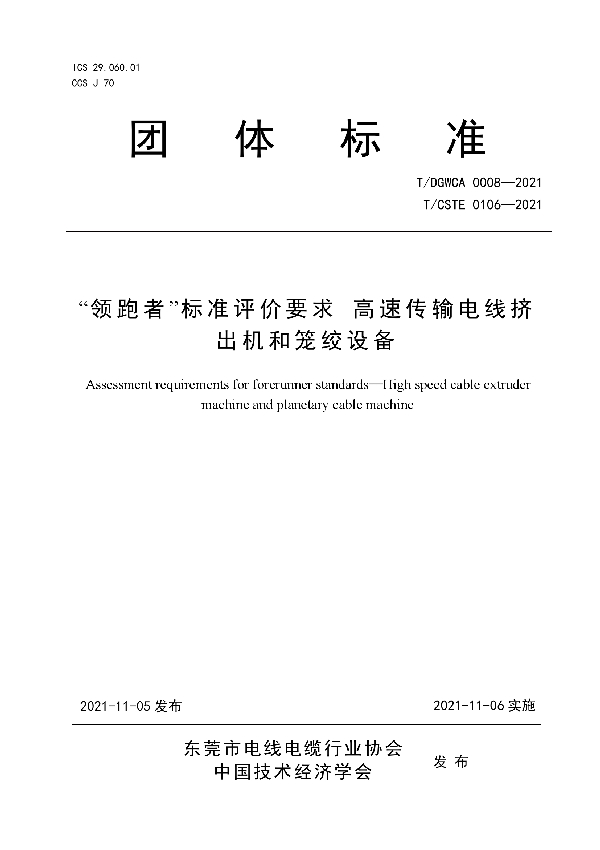 T/DGWCA 0008-2021 “领跑者”标准评价要求 高速传输电线挤出机和笼绞设备