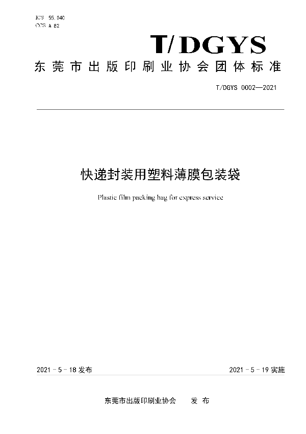 T/DGYX 0002-2021 快递封装用塑料薄膜包装袋