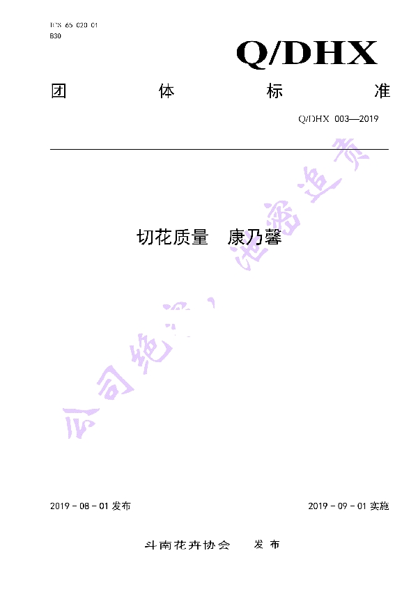 T/DHX 003-2019 切花质量 康乃馨