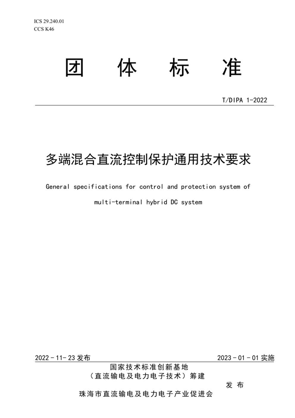 T/DIPA 1-2022 多端混合直流控制保护通用技术要求