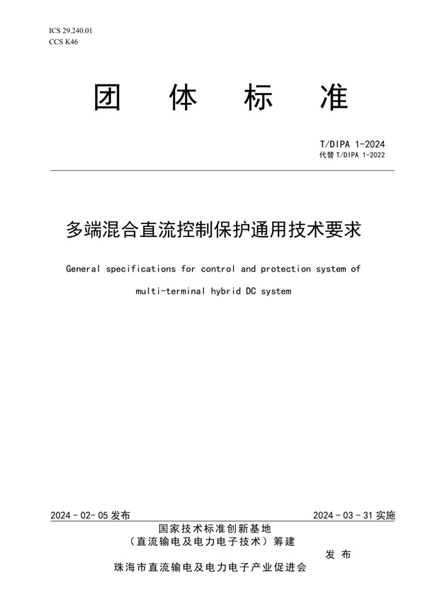 T/DIPA 1-2024 多端混合直流控制保护通用技术要求