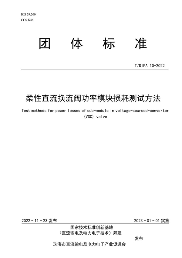 T/DIPA 10-2022 柔性直流换流阀功率模块损耗测试方法