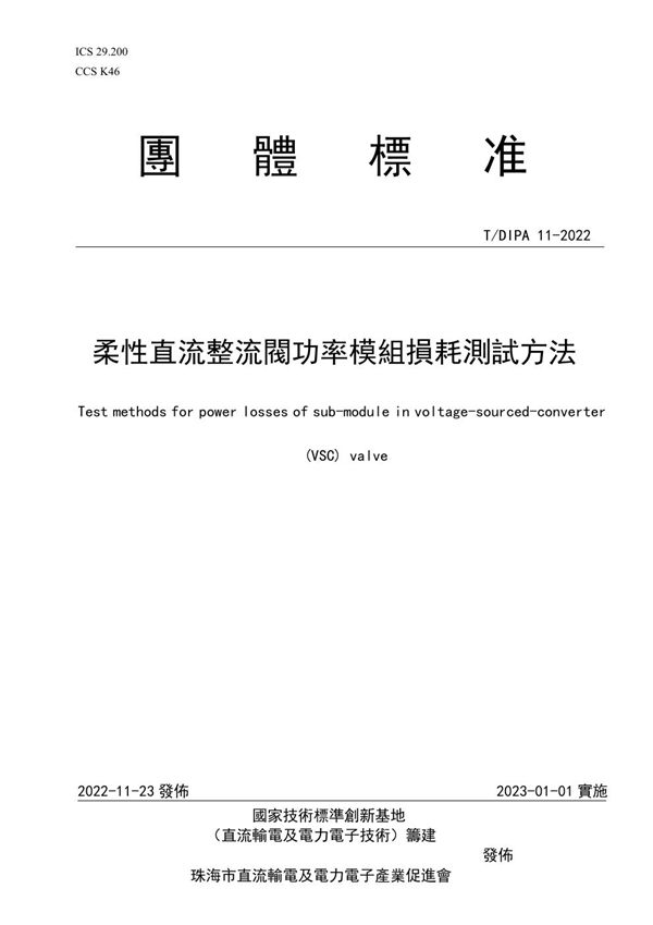 T/DIPA 11-2022 柔性直流整流閥功率模組損耗測試方法