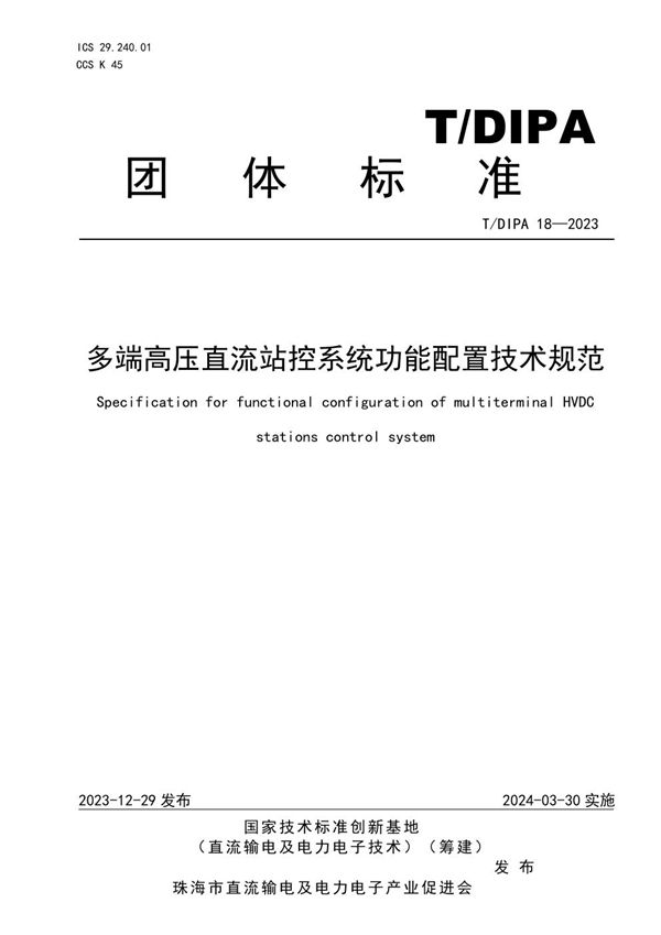 T/DIPA 18-2023 多端高压直流站控系统功能配置技术规范