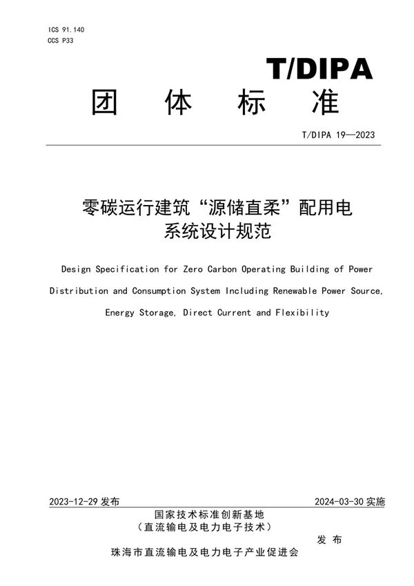 T/DIPA 19-2023 零碳运行建筑“源储直柔”配用电 系统设计规范