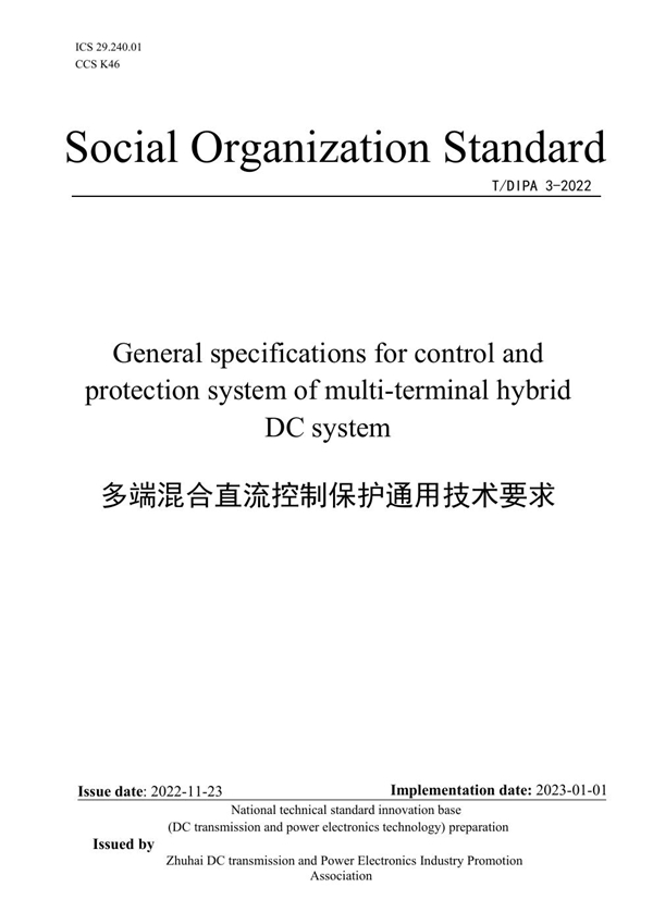 T/DIPA 3-2022 多端混合直流控制保护通用技术要求