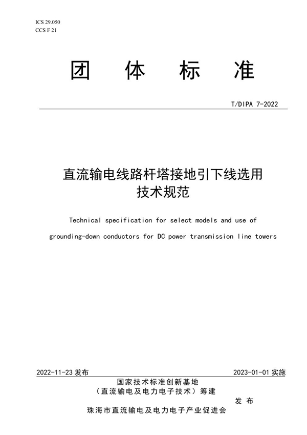 T/DIPA 7-2022 直流输电线路杆塔接地引下线选用技术规范