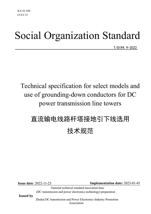 T/DIPA 9-2022 直流输电线路杆塔接地引下线选用技术规范