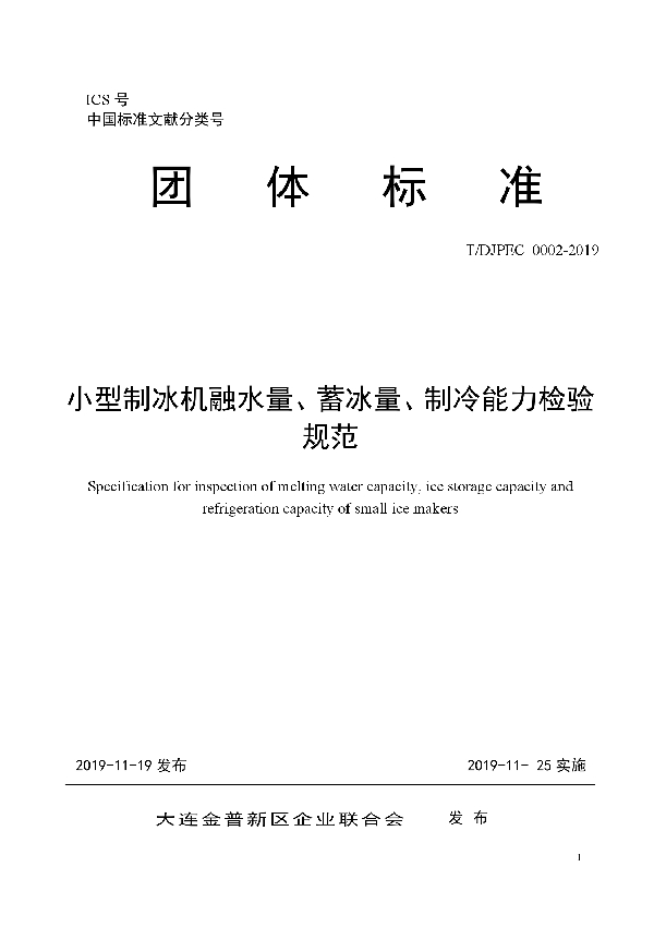 T/DJPEC 0002-2019 小型制冰机融水量、蓄冰量、制冷能力检验规范