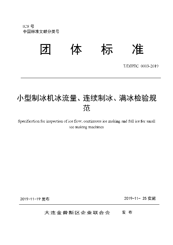 T/DJPEC 0003-2019 小型制冰机冰流量、连续制冰、满冰检验规范