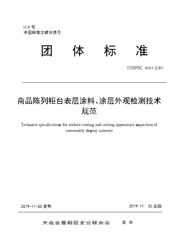 T/DJPEC 0004-2019 商品陈列柜台表层涂料、涂层外观检测技术规范