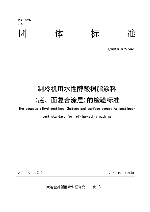 T/DJPEC 0022-2021 制冷机用水性醇酸树脂涂料（底、面复合涂层）的检验标准