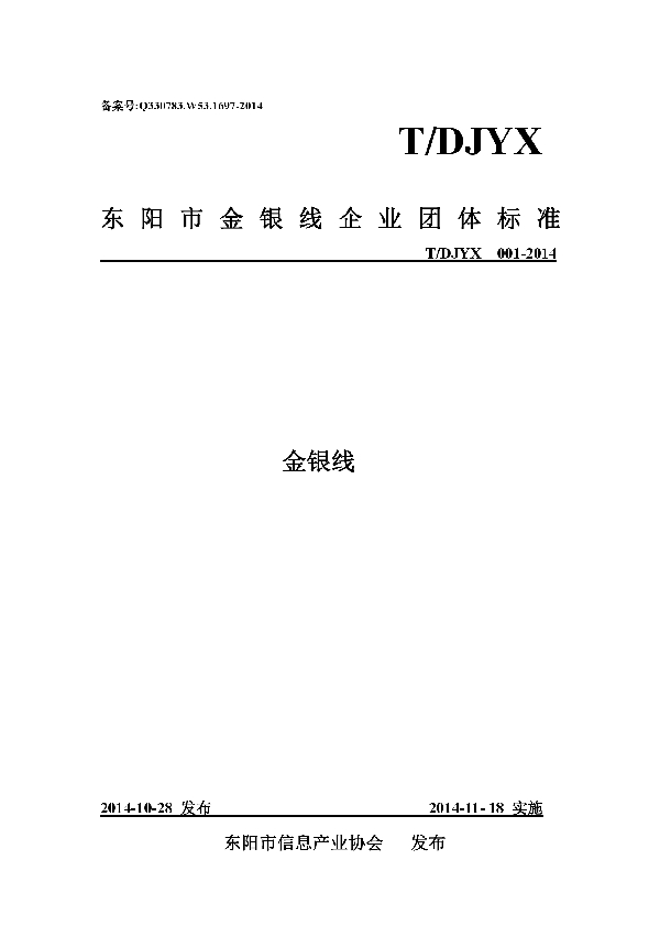 T/DJYX 001-2014 东阳市金银线企业团体标准