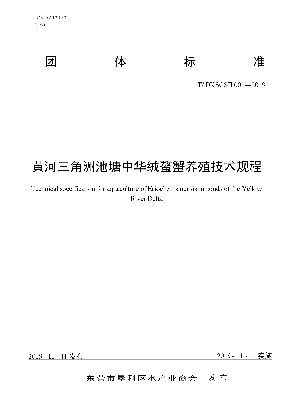 T/DKSCSH 001-2019 黄河三角洲池塘中华绒螯蟹养殖技术规程